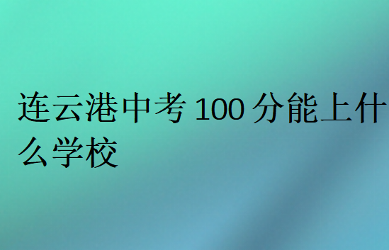 連云港中考100分能上什么學校