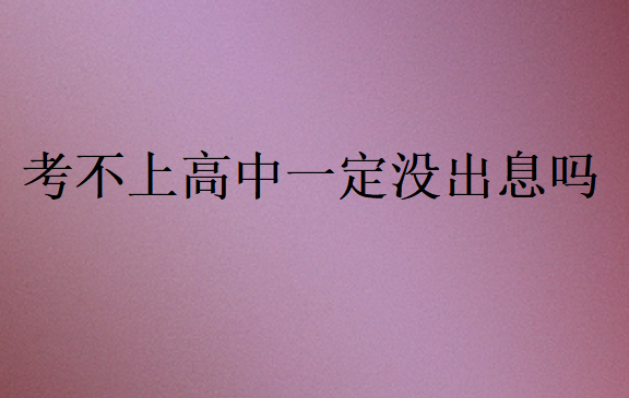 考不上高中一定沒(méi)出息嗎