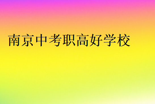 南京中考職高好學(xué)校