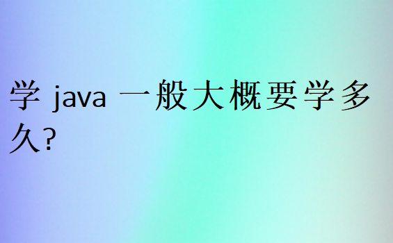 學(xué)java一般大概要學(xué)多久
