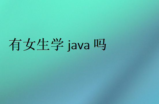 有女生學java嗎