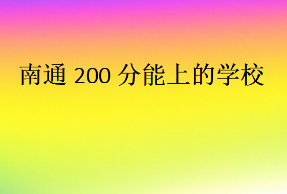 南通200分能上的學校
