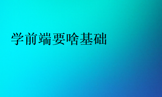 學(xué)前端要啥基礎(chǔ)