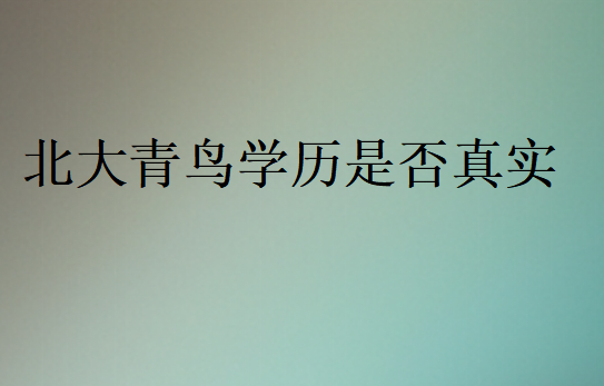 北大青鳥學(xué)歷是否真實