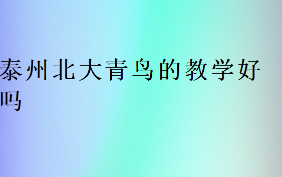 泰州北大青鳥的教學(xué)好嗎