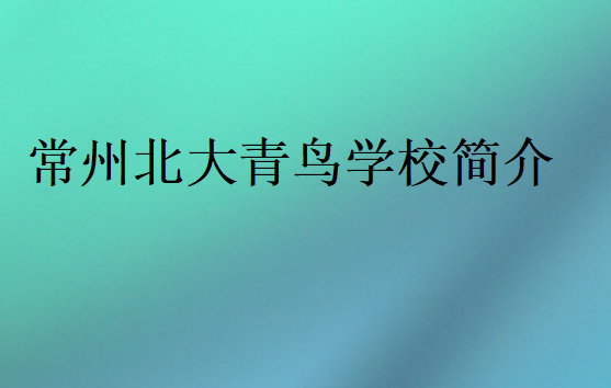 常州北大青鳥(niǎo)學(xué)校簡(jiǎn)介