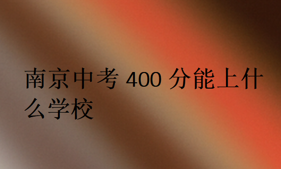 南京中考400分能上什么學(xué)校