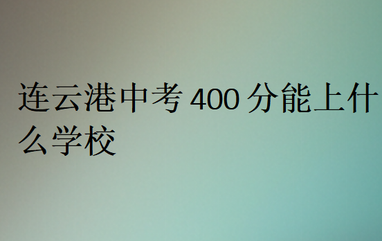 連云港中考400分能上什么學(xué)校