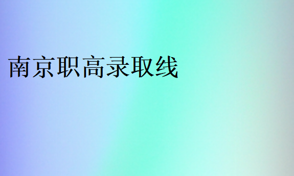 南京職高錄取線