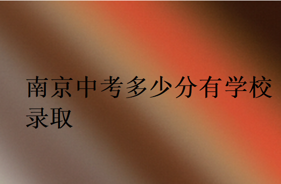 南京中考多少分有學(xué)校錄取