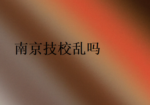 南京技校亂嗎