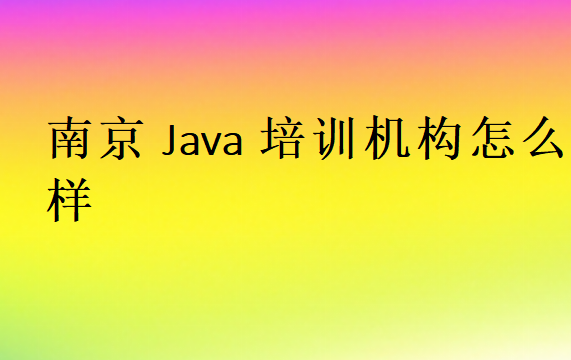 南京Java培訓(xùn)班學(xué)校哪家好