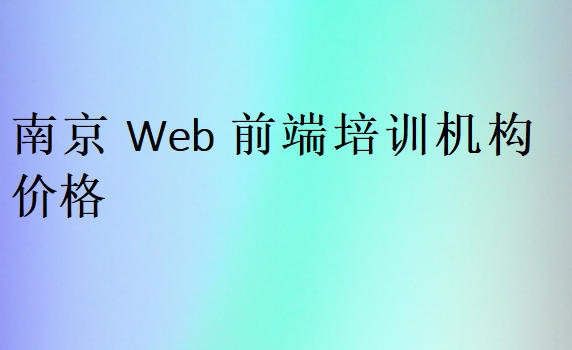 南京Web前端培訓(xùn)班學(xué)校學(xué)費(fèi)