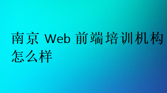 南京Web前端培訓(xùn)班學(xué)校哪家好