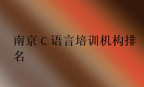 南京C語言培訓(xùn)班學(xué)校排行榜