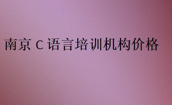C語言培訓(xùn)班學(xué)校學(xué)費(fèi)