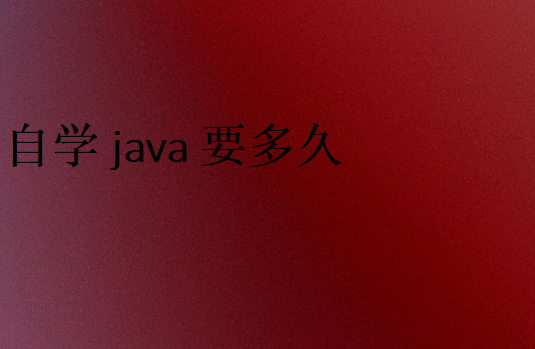 2023年自學(xué)java怎么學(xué)