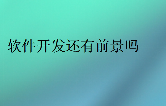 學(xué)軟件好找工作嗎