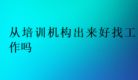 編程培訓(xùn)找工作