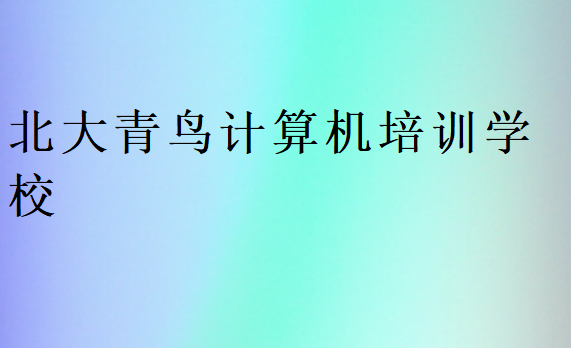 北大青鳥速成班招生