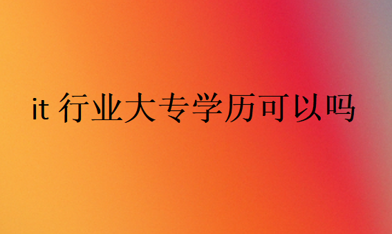 大專IT能不能拿高工資