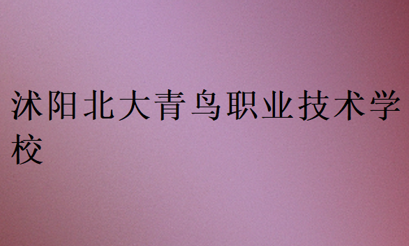 沭陽(yáng)北大青鳥(niǎo)職業(yè)技術(shù)學(xué)校