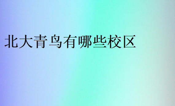 北大青鳥哪個(gè)校區(qū)比較有實(shí)力