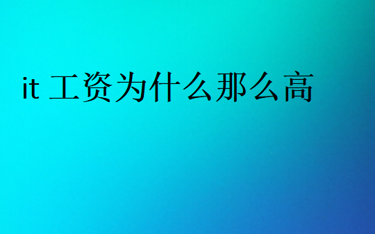 程序員工資這么高