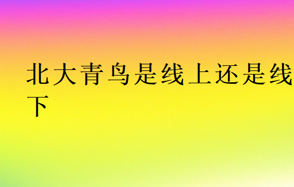 北大青鳥是線上還是線下