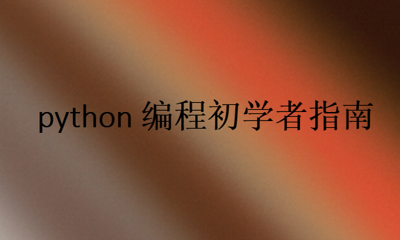 零基礎(chǔ)學(xué)python