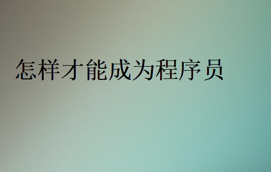 程序員短時間學(xué)會
