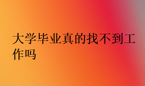 大學(xué)畢業(yè)學(xué)技術(shù)找工作