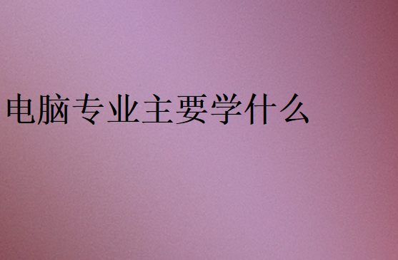 計(jì)算機(jī)專業(yè)內(nèi)容