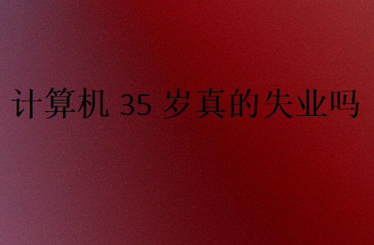 大齡程序員都干啥去了