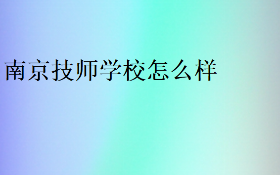 南京技師學(xué)院