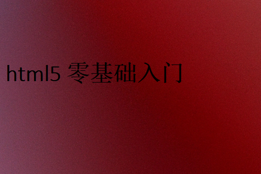 適合學(xué)HTML5開發(fā)