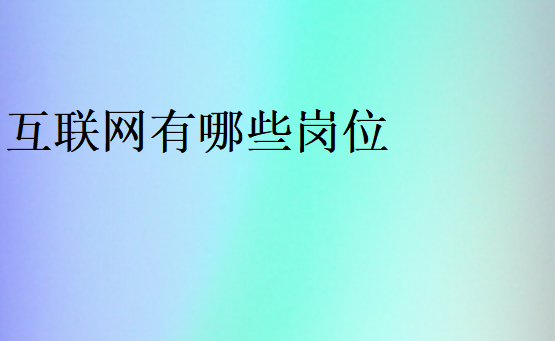 it有什么職位