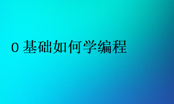 編程好學嗎