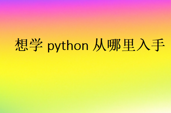 如何學(xué)python入門