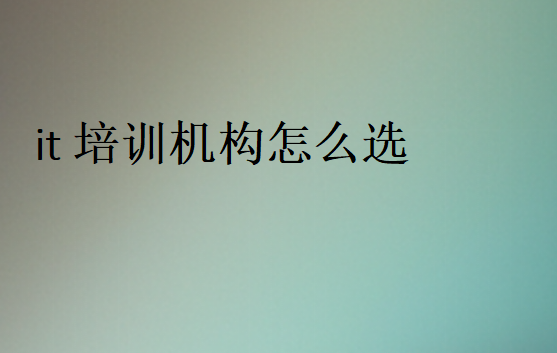 IT培訓(xùn)機(jī)構(gòu)靠譜的