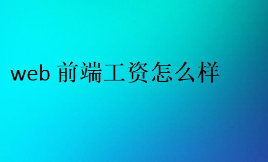 前端工資多少錢一個月
