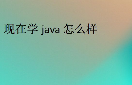 java好學(xué)嗎