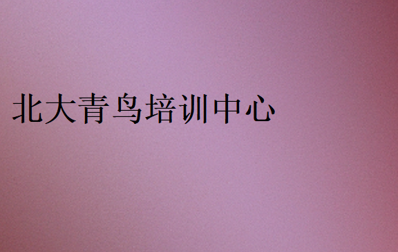 北大青鳥培訓(xùn)中心