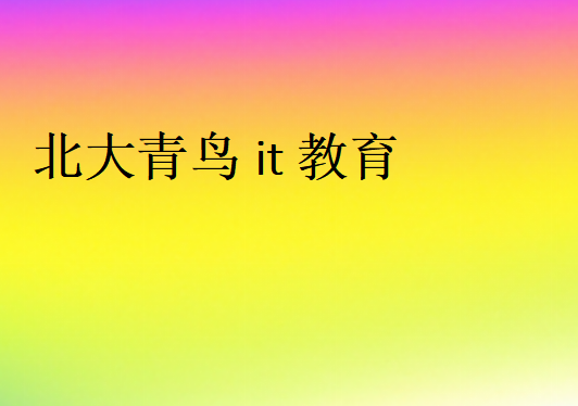 北大青鳥it教育