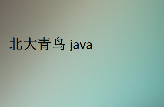 北大青鳥java培訓(xùn)