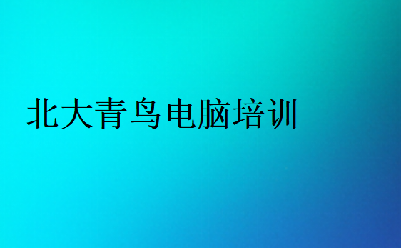 北大青鳥電腦培訓