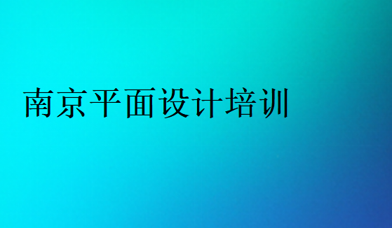 南京平面設(shè)計培訓哪家好