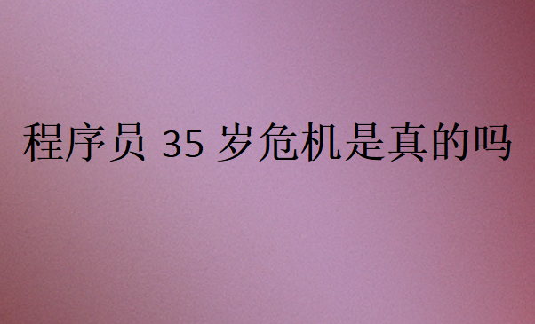 程序員35歲失業(yè)嗎