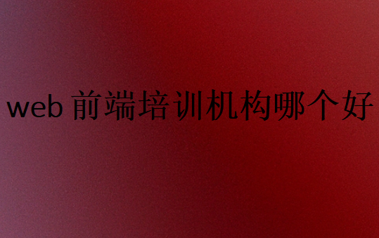 web前端培訓機構多少錢