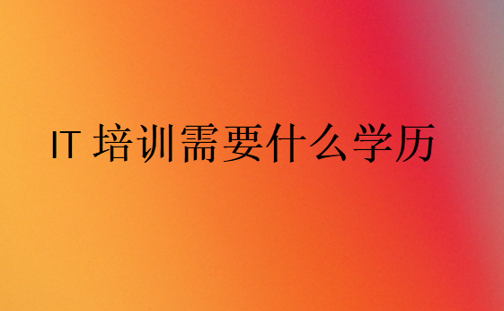 it學(xué)歷很重要嗎